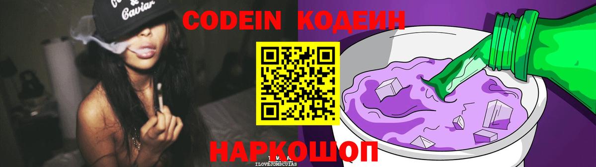 Кодеин Purple Drank Владимир